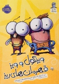 کتاب ویزگول و ویز قهرمان های ریز