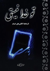 کتاب تو خدا نیستی