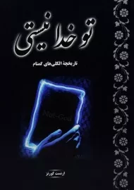 کتاب تو خدا نیستی