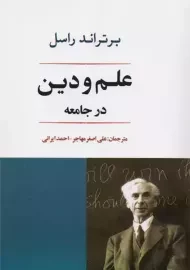 کتاب علم و دین در جامعه | برتراند راسل