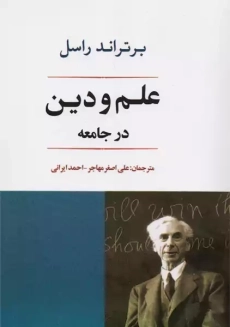 کتاب علم و دین در جامعه | برتراند راسل