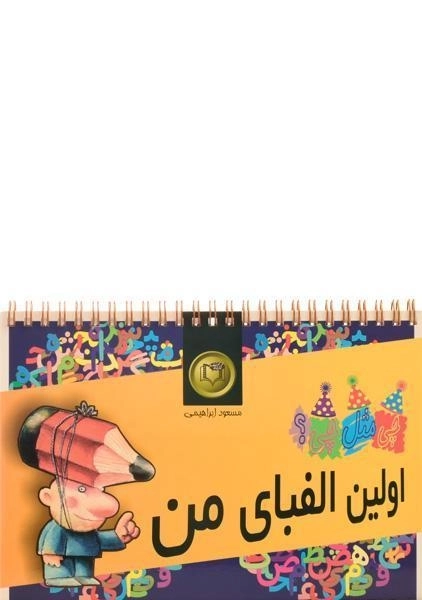 کتاب اولین الفبای من (چی مثل چی ؟ 1) - کارگاه نشر - 1