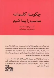 کتاب چگونه کلمات مناسب را پیدا کنیم | آلن دوباتن