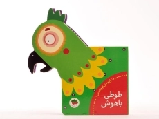 کتاب طوطی باهوش (باغ وحش کوچک من 1) - 5