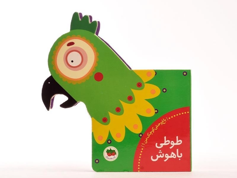 کتاب طوطی باهوش (باغ وحش کوچک من 1) - 5