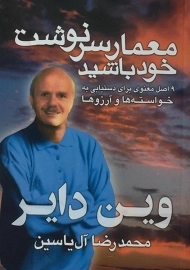 کتاب معمار سرنوشت خود باشید - وین دایر