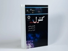 کتاب کنترل و سیستم های دینامیک - غفاری - 3