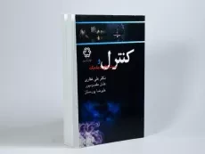 کتاب کنترل و سیستم های دینامیک - غفاری - 3