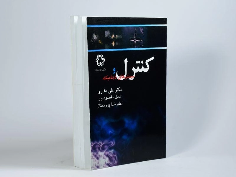 کتاب کنترل و سیستم های دینامیک - غفاری - 3