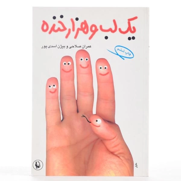 کتاب یک لب و هزار خنده - صلاحی - 3