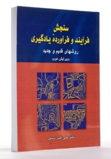 کتاب سنجش فرآیند و فرآورده یادگیری - سیف - 1