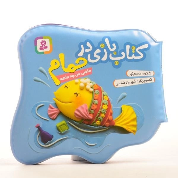 کتاب بازی در حمام (ماهی من چه ماهه) - 1