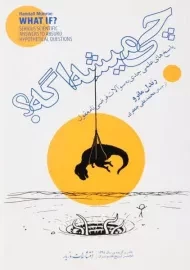 کتاب چی میشه اگه؟ | رندل مانرو