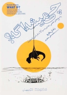 کتاب چی میشه اگه؟ | رندل مانرو