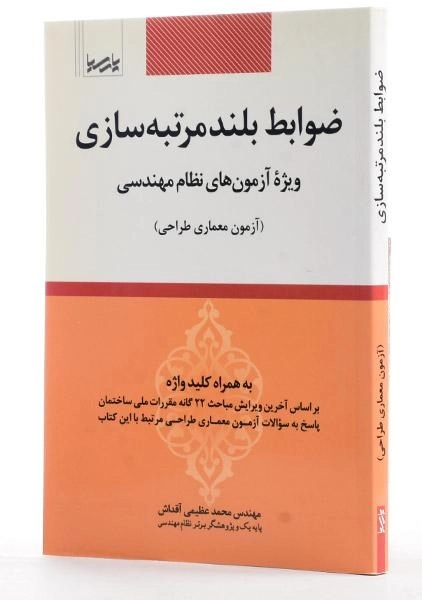 کتاب ضوابط بلند مرتبه سازی - عظیمی آقداش - 1