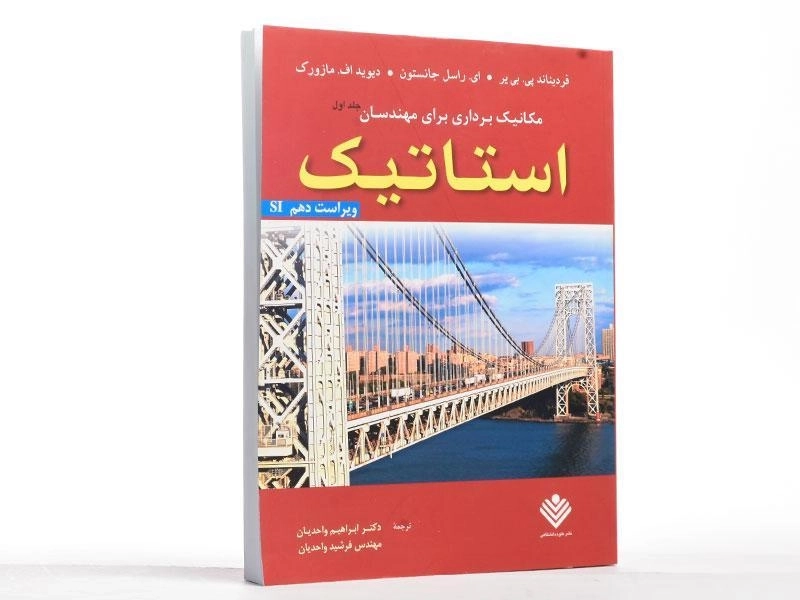 کتاب مکانیک برداری برای مهندسان جلد 1 (استاتیک) | جانستون؛ واحدیان - 2