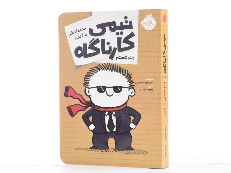 کتاب تیمی کارناگاه 7 (خداحافظی با گنده) - 2