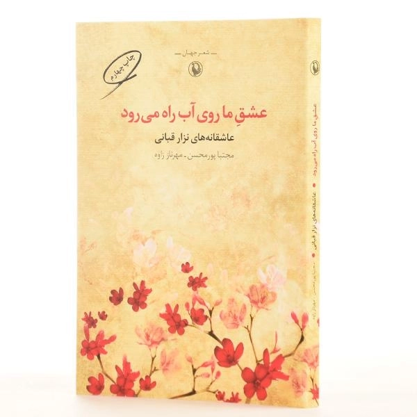 کتاب عشق ما روی آب راه می رود - نزار قبانی - 2