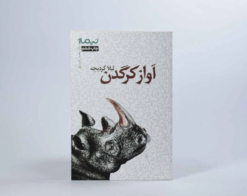 کتاب آواز کرگدن - لیلا کردبچه - 2