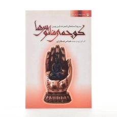 کتاب کوچه ی فانوس ها - عباس صفاری - 1