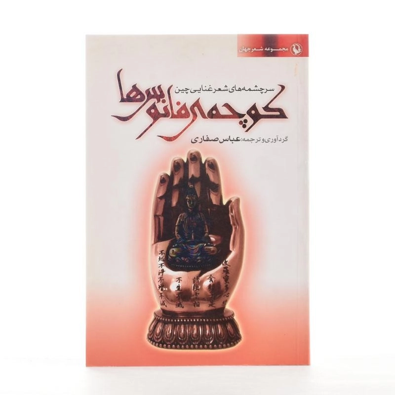 کتاب کوچه ی فانوس ها - عباس صفاری - 1