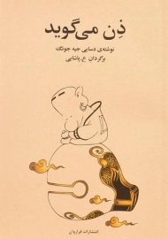 کتاب ذن می گوید | دسایی جیه جونگ