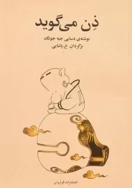 کتاب ذن می گوید | دسایی جیه جونگ