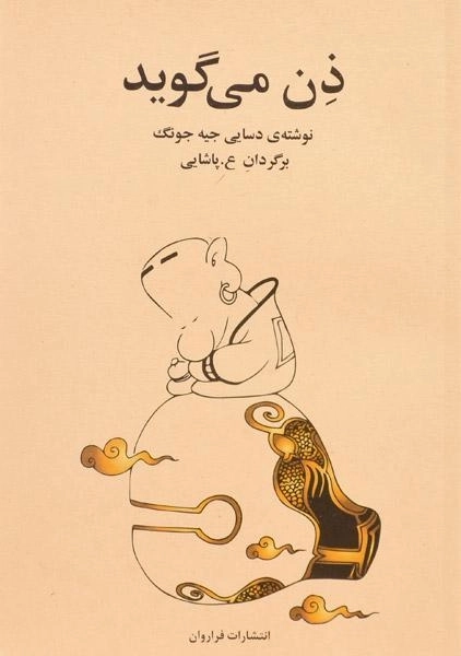 کتاب ذن می گوید | دسایی جیه جونگ - 0