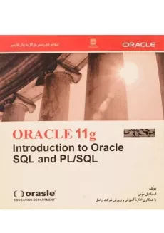 کتاب مرجع فارسی اوراکل (ORACLE 11 g) اسماعیل مومن