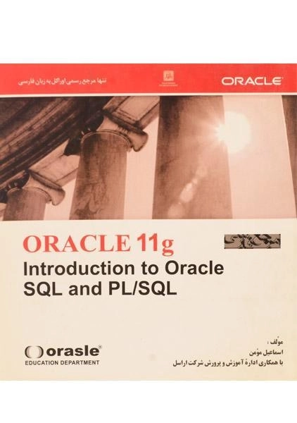 کتاب مرجع فارسی اوراکل (ORACLE 11 g) اسماعیل مومن - 0