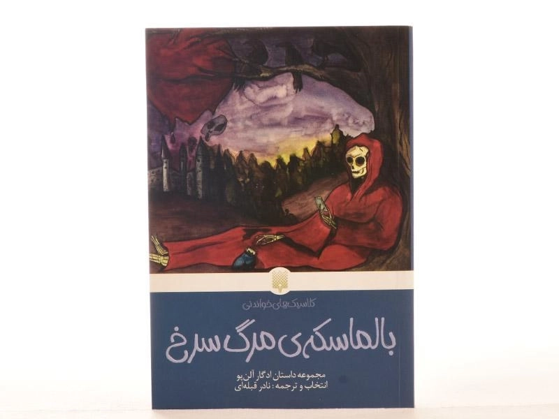 کتاب بالماسکه ی مرگ سرخ (کلاسیک های خواندنی) - 4