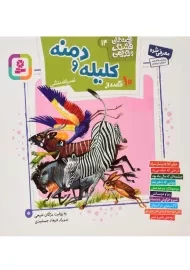 کتاب 10 قصه از کلیله و دمنه