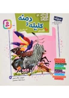 کتاب 10 قصه از کلیله و دمنه