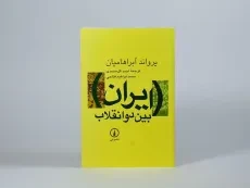 کتاب ایران بین دو انقلاب | آبراهامیان - 4