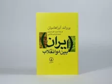 کتاب ایران بین دو انقلاب | آبراهامیان - 4