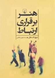 کتاب هنر برقراری ارتباط