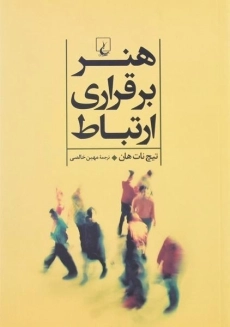 کتاب هنر برقراری ارتباط