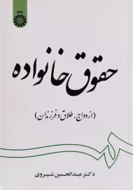 کتاب حقوق خانواده - شیروی