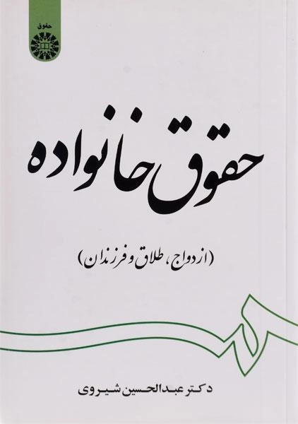 کتاب حقوق خانواده - شیروی - 0