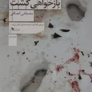 کتاب تو به اصفهان باز خواهی گشت | انصافی