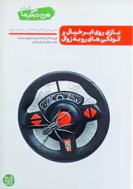 کتاب بازی روی ابر خیال و کودکی های رو به زوال (من دیگر ما 6)