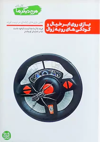 کتاب بازی روی ابر خیال و کودکی های رو به زوال (من دیگر ما 6)