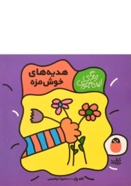 کتاب هدیه های خوش مزه (زندگی این جوری)