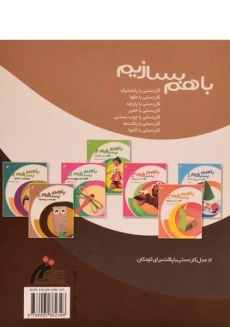 کتاب با هم بسازیم 6 (کاردستی با پاکت ها) - 1