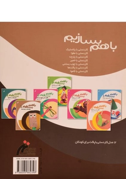 کتاب با هم بسازیم 6 (کاردستی با پاکت ها) - 1