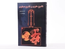 کتاب تشیع علوی و تشیع صفوی - شریعتی - 2