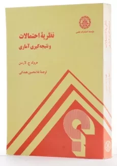 کتاب نظریه احتمالات و نتیجه گیری آماری - لارسن - 1