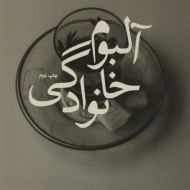 کتاب آلبوم خانوادگی | پورمحسن