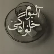 کتاب آلبوم خانوادگی | پورمحسن