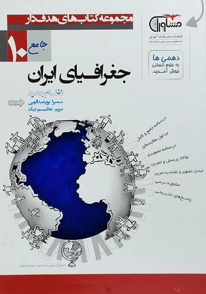 کتاب جغرافیای ایران دهم رشته انسانی مشاوران
